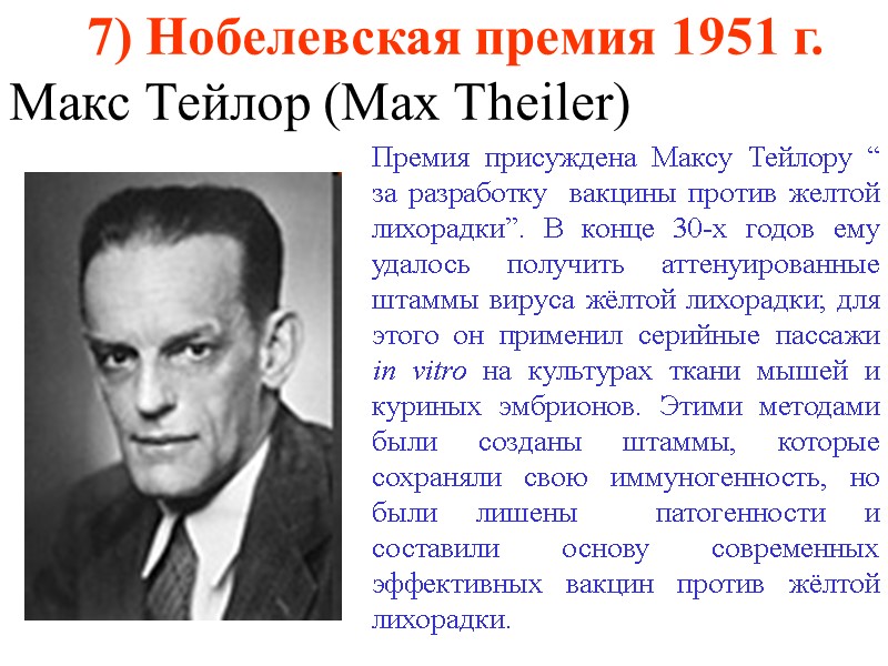 7) Нобелевская премия 1951 г.  Макс Тейлор (Max Theiler) Премия присуждена Максу Тейлору